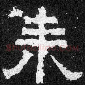 來