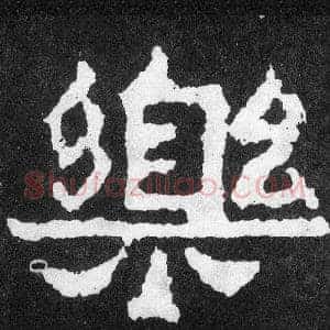 樂