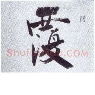 覆