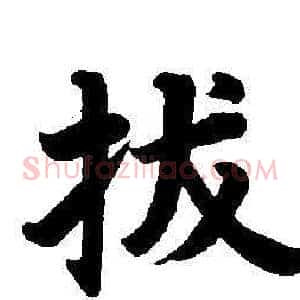 拔
