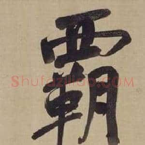 霸