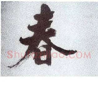 春