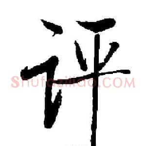 评