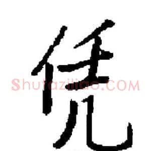凭