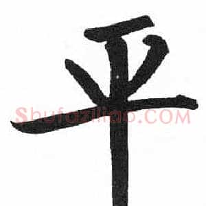 平