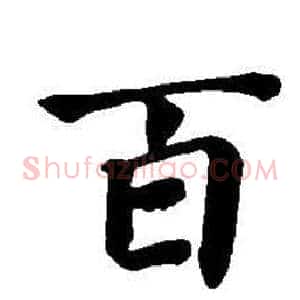百