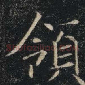 領