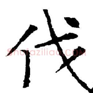 伐