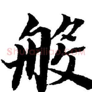 般