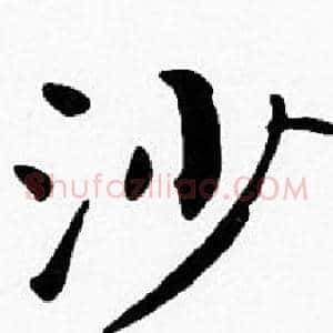 沙