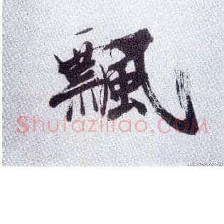 飄