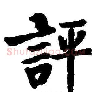 評