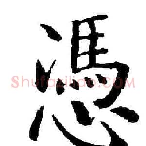 憑