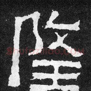 隆