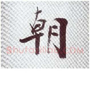 朝