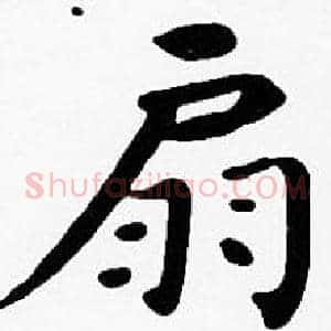 扇