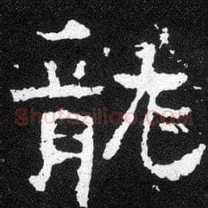 龍