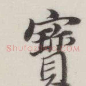 寳