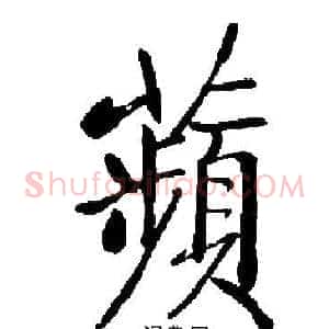 蘋