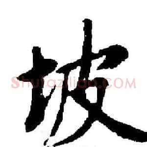 坡