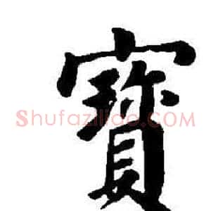 寶