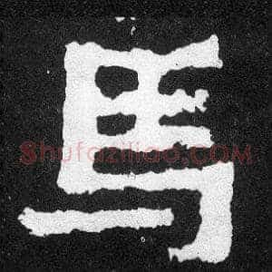 馬