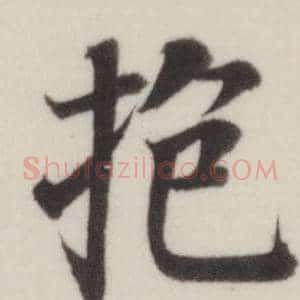 抱