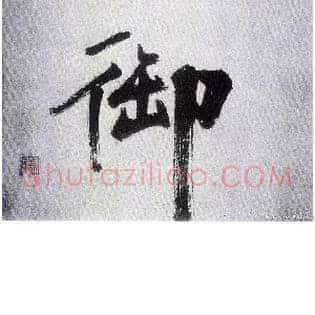 御