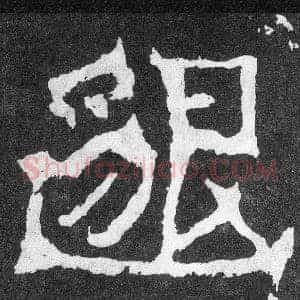 邈