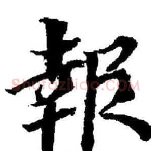 報
