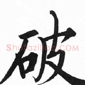 破