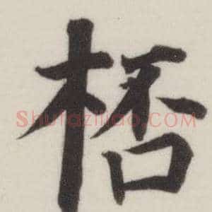 桮