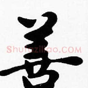 善