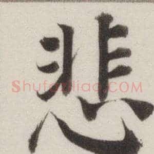 悲