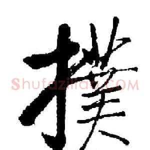 撲