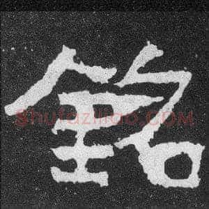 銘