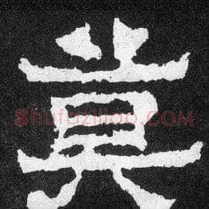 莫