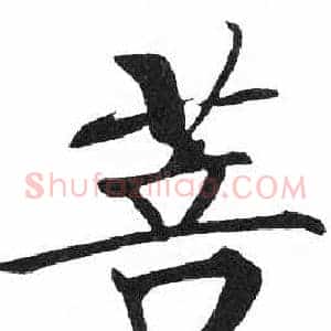菩