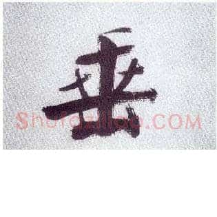 垂
