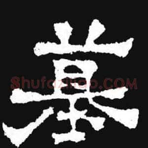 墓
