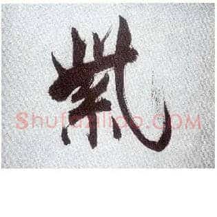 紫