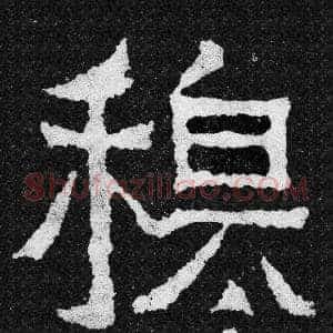 穆