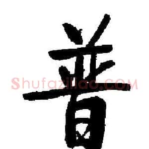 普