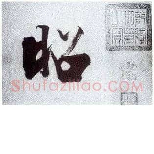 昭