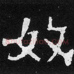 奴