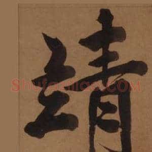 靖