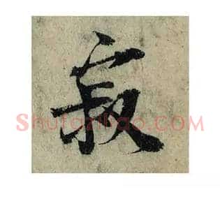 寂
