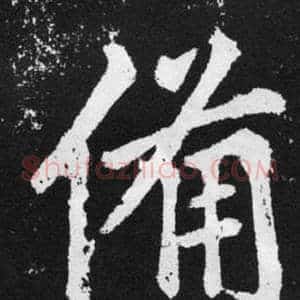 備