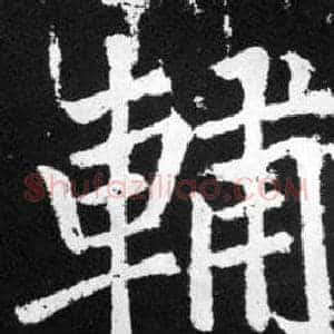 輔