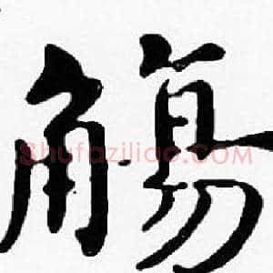 觴